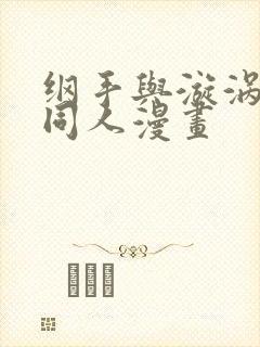 纲手与漩涡鸣人同人漫画