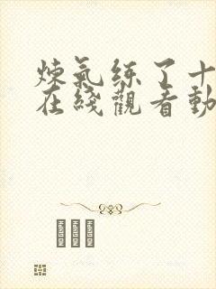 炼气练了十万年在线观看动漫封面