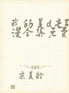 我的美d老师动漫全集免费观看