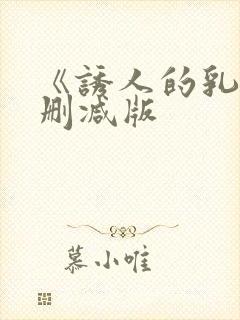 《诱人的乳》未删减版