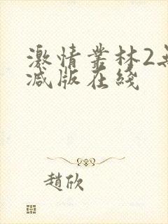 激情丛林2无删减版在线