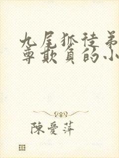 九尾狐徒弟被师尊欺负的小说