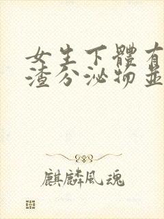 女生下体有豆腐渣分泌物并且瘙痒是怎么回事