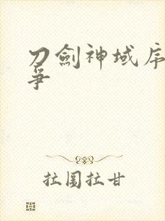 刀剑神域序列之争封面