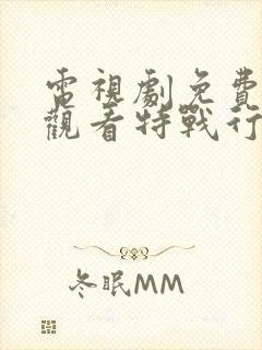 电视剧免费全集观看特战行动