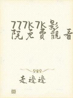 777k7k影院免费观看电视剧大全
