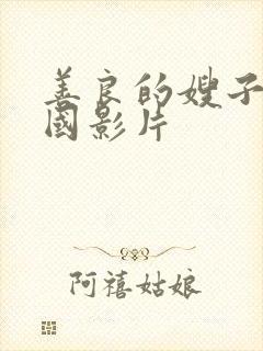 善良的嫂子5韩国影片