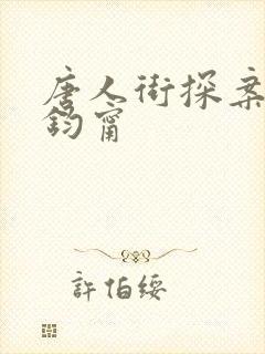 唐人街探案2张钧甯封面