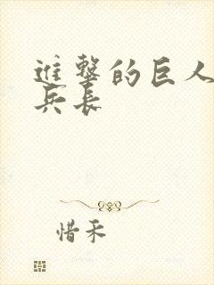 进击的巨人结局兵长