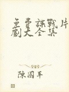 免费谍战片电视剧大全集