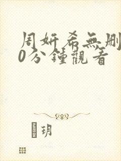 周妍希无删减90分钟观看