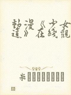 动漫《少女的茶道》在线观看