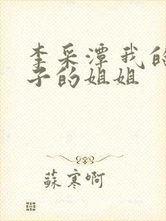 李采潭 我的妻子的姐姐