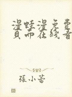 漫蛙漫免费漫画页面在线看漫画网站