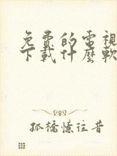 免费的电视剧要下载什么软件?