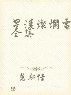 星汉灿烂电视剧全集