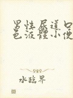 男性尿道口流黄色液体小便刺痛