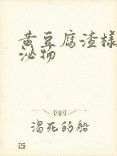 黄豆腐渣样的分泌物