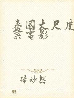 泰国大尺度19禁电影