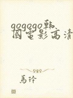 gogogo韩国电影高清在线