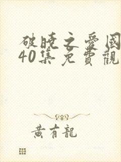 破晓之爱国语版40集免费观看