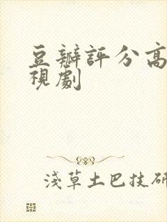 豆瓣评分高的电视剧