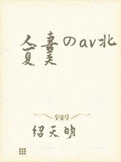 人妻のav北原夏美