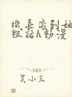 机长脔到她哭h粗话h动漫