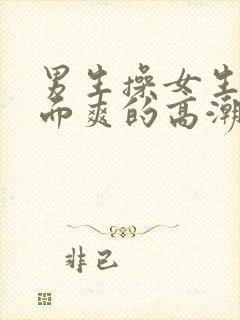 男生操女生逼下面爽的高潮视频