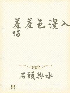 羞羞色漫入口网站