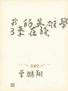 我的英雄学院第3季在线