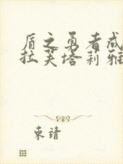 盾之勇者成名录拉芙塔莉雅