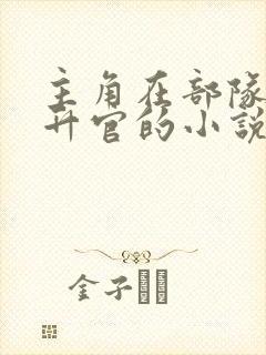 主角在部队慢慢升官的小说