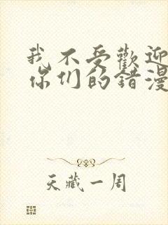 我不受欢迎都是你们的错漫画