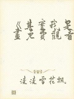 《其实我是》漫画免费观看封面