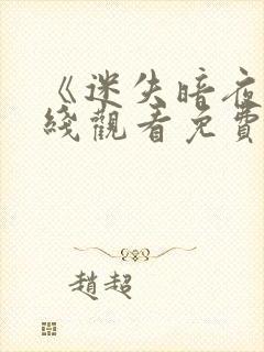 《迷失暗夜》在线观看免费封面