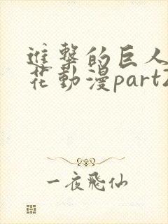 进击的巨人5樱花动漫part2