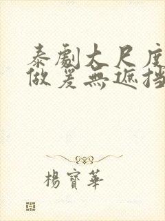 泰剧大尺度床戏做爰无遮挡