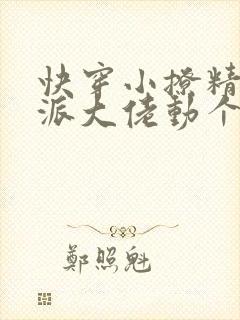 快穿小撩精:反派大佬动个心 小说封面