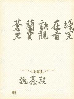 苍兰诀在线观看免费观看完整版