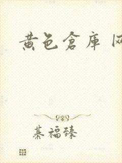 黄色仓库 网址封面