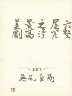 美景之屋六电视剧高清完整版