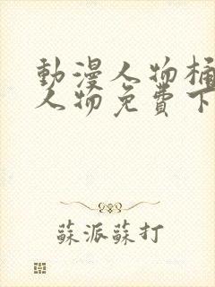 动漫人物桶动漫人物免费下载