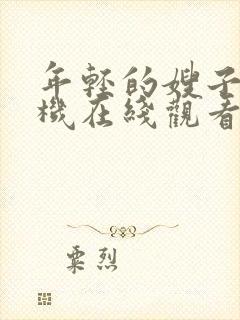 年轻的嫂子3手机在线观看