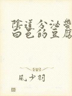 阴道分泌带有绿白色的豆腐渣分泌物