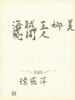 海贼王娜美和路飞同人