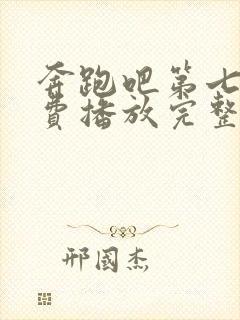 奔跑吧第七季免费播放完整版封面