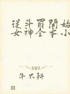 从斗罗开始俘获女神全本小说阅读