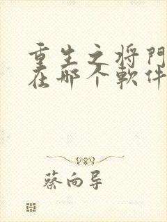 重生之将门毒后在哪个软件可以免费阅读