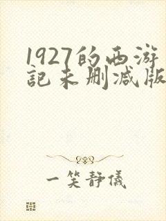 1927的西游记未删减版